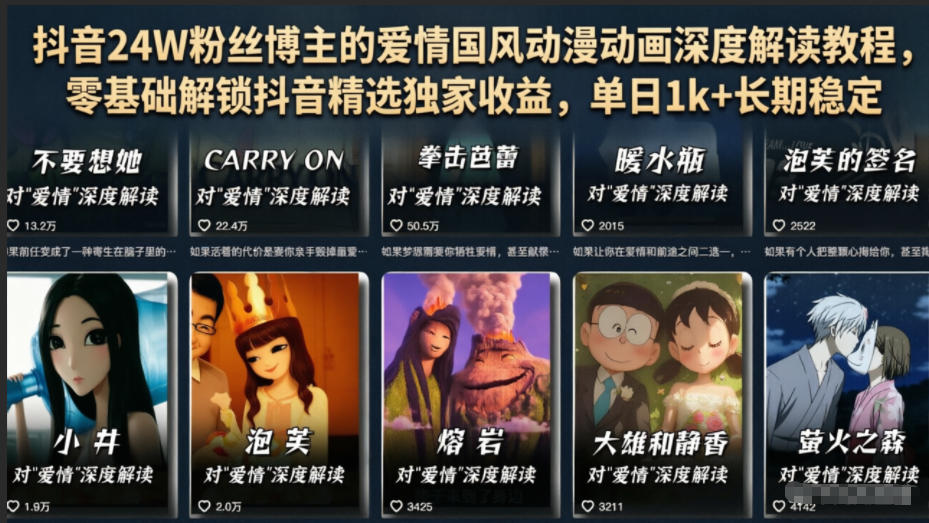 抖音24W粉丝博主的爱情国风动漫动画深度解读教程，零基础解锁抖音精选独家收益，单日1k+长期稳定-小目标云网创