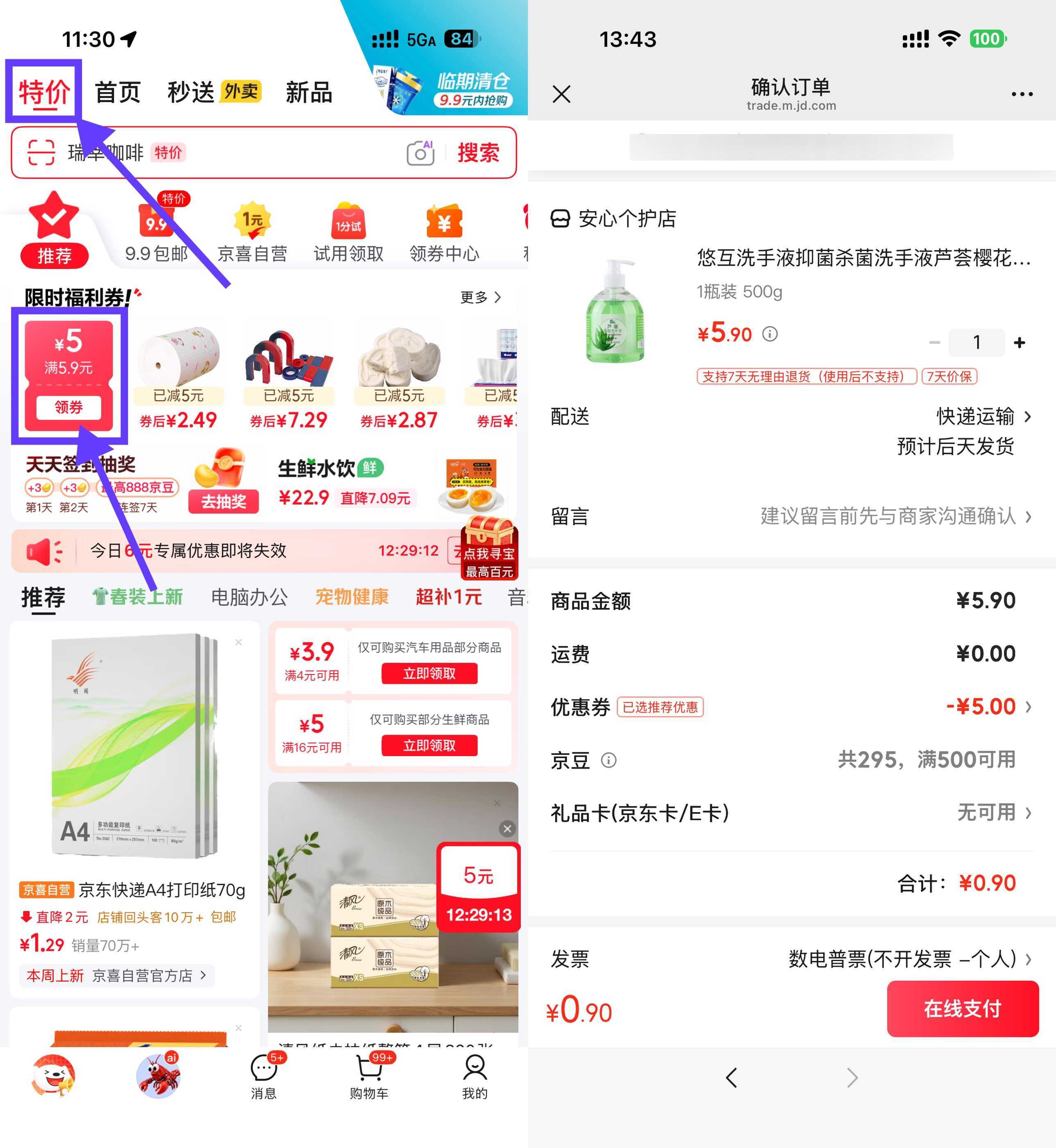 京东领5.9-5券0.9洗手液/衣架/乳霜纸-小目标云网创