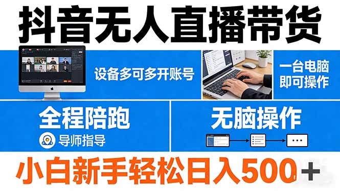 抖音无人直播带货 一台电脑即可操作 可多开账号 无脑操作 全程陪跑 新手小白轻松 日入500+-小目标云网创