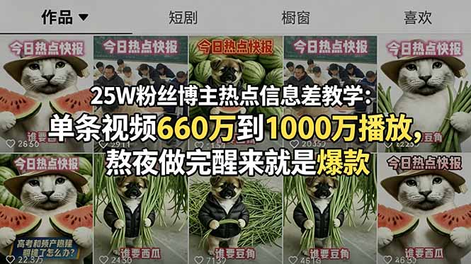 25W粉丝博主热点信息差教学：单条视频660万到1000万播放，熬夜做完醒来就是爆款-opc资源站