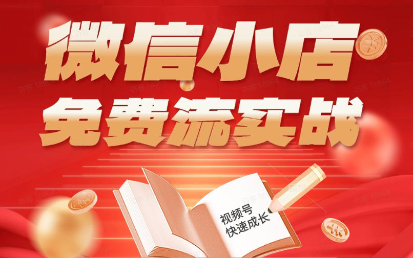 微信小店免费流实战，有货源无货源双模式，从开店到爆单全实操课，小白也能月入1W+-极速搞钱云网创