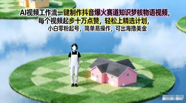 AI视频工作流一键制作抖音爆火赛道知识梦核物语视频,每个视频起步10W点赞,轻松上精选计划-优优云网创