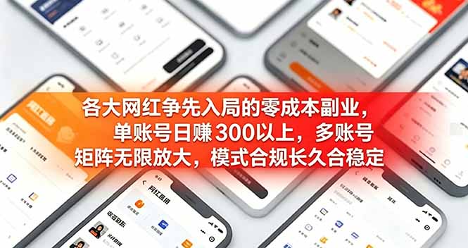 各大网红争先入局的零成本副业，单账号日赚 300 以上，多号矩阵可放大，模式合规长久稳定！-黑猫科技云网创