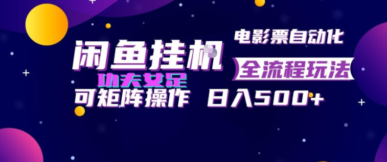 闲鱼挂G卖电影票自动全流程玩法，可矩阵操作，轻松日入500+【揭秘】-小目标云网创
