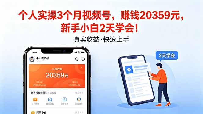 个人实操3个月视频号，收入20359元，新手小白2天学会！-小目标云网创
