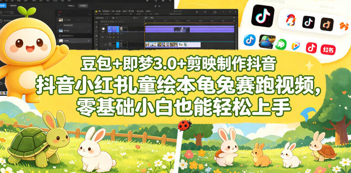 豆包＋即梦3.0+剪映制作抖音小红书儿童绘本龟兔赛跑视频，零基础小白也能轻松上手-灵感工坊云网创