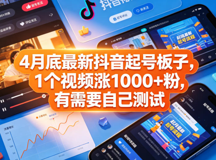 4月底最新抖音起号板子，1个视频涨1000+粉，有需要自己测试-极速搞钱指南