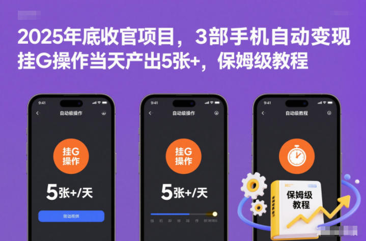 2025年底收官项目,3部手机自动变现,挂G操作当天产出5张+,保姆级教程【揭秘】-优优云网创