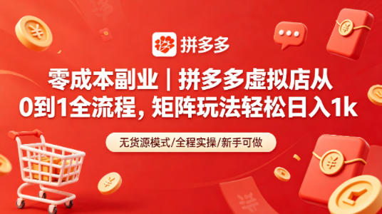 零成本副业｜拼多多虚拟店从0到1全流程，矩阵玩法轻松日入1k-小目标云网创