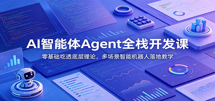 AI智能体Agent全栈开发课：零基础吃透底层理论，多场景智能机器人落地教学-极速搞钱云网创