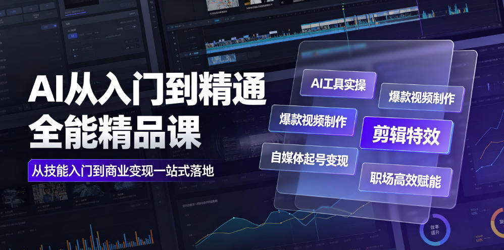 AI从入门到精通全能精品课|AI工具实操+爆款视频制作+剪辑特效+自媒体起号变现+职场高效赋能全教程-小目标云网创