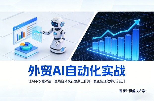 外贸AI自动化实战，让AI不仅能对话，更能自动执行复杂工作流，真正实现效率10倍跃升-小目标云网创