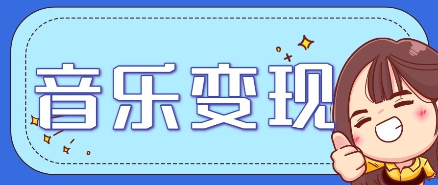 音乐号赚钱攻略新玩法：操作简单，一天3张，每天2小时(附详细操作教程)-百科网赚