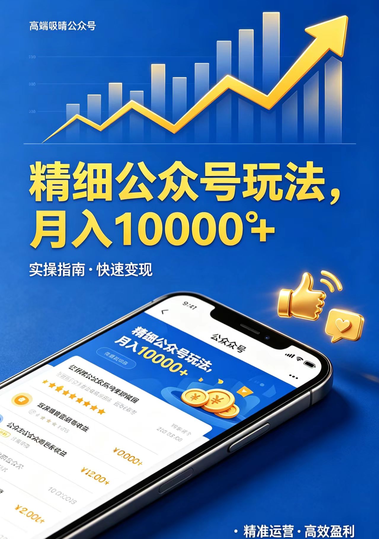 精细公众号玩法，月入10000+，实操指南，快速变现-赚赚小目标云网创