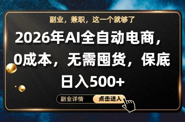 AI全自动电商，全流程托管，0成本操作，无需囤货，保底日入500+【揭秘】-创富资源库云网创