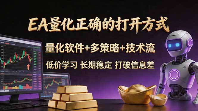 EA量化正确的打开方式。聪明软件+多策略+技术流，小白也可以轻松学会，长期稳定，终身受益，…-聚星云网创