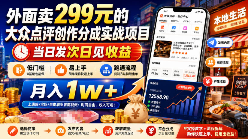 外面卖299元的大众点评创作分成实战项目，当日发次日见收益，低门槛易上手，跑通流程月入1w+-小目标云网创