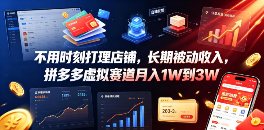 不用时刻打理店铺,长期被动收入,拼多多虚拟赛道月入1W到3W【揭秘】-聚星云网创