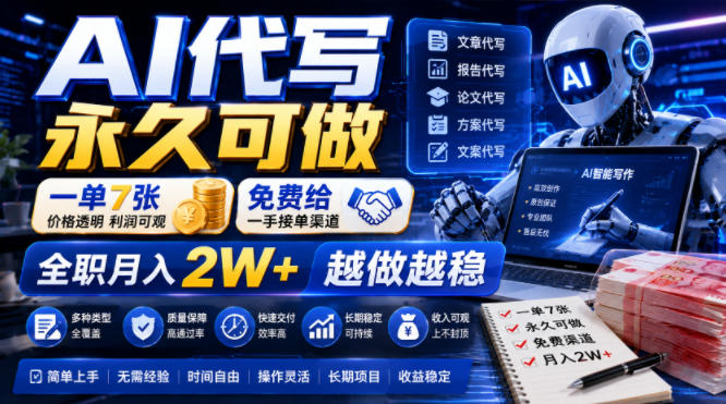 AI代写永久可做，一单7张，免费给一手接单渠道，全职月入2W+越做越稳【揭秘】-小目标云网创