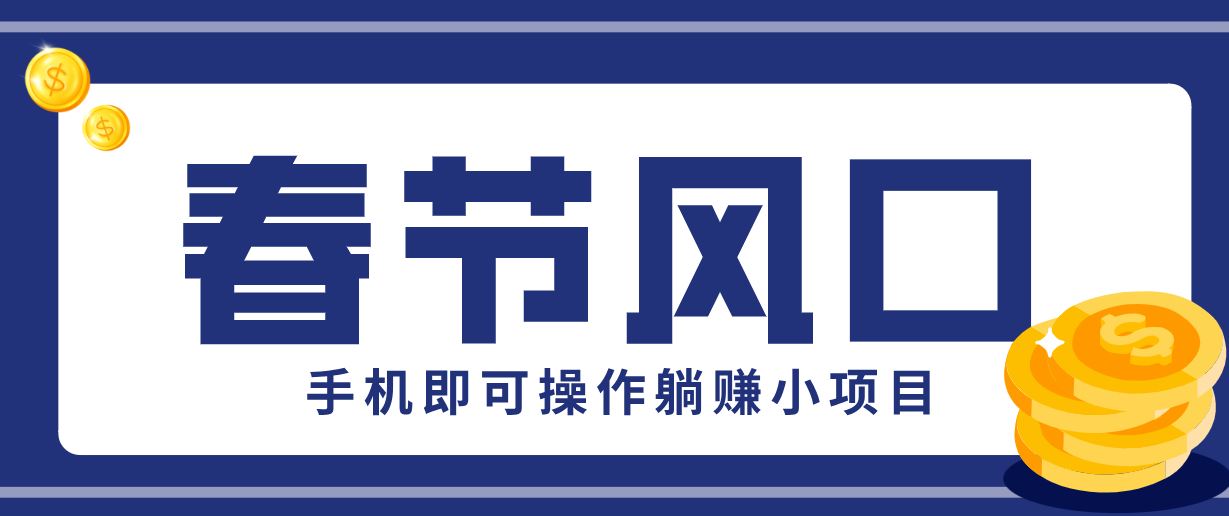 快手极速版春节推广风口，一部手机就能上手，拉新20元/人平台助力躺赚小项目-小目标云网创