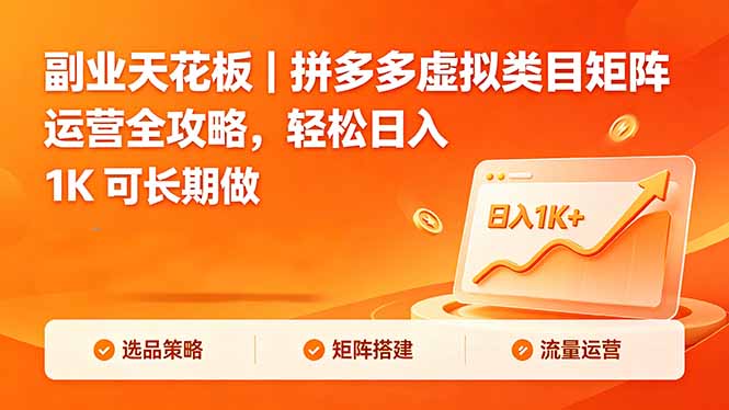 副业天花板|拼多多虚拟类目矩阵运营全攻略,轻松日入 1K 可长期做-沐沐云网创