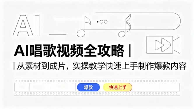 AI唱歌视频全攻略｜从素材到成片，实操教学快速上手制作爆款内容-一个小目标资源站
