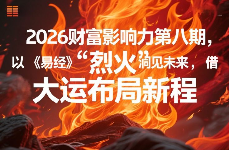 2026财富影响力第八期，以《易经》智慧洞见未来，借“离火”大运布局新程-小目标云网创