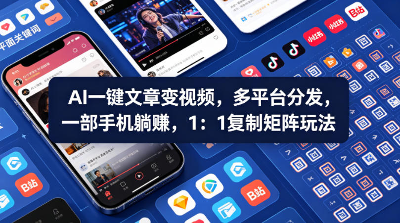 Ai一键文章变视频，多平台分发，一部手机躺賺，1：1复制矩阵玩法-小目标云网创