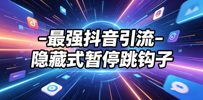 最强抖音引流-隐藏式暂停跳钩子，效果自测-灵感工坊云网创