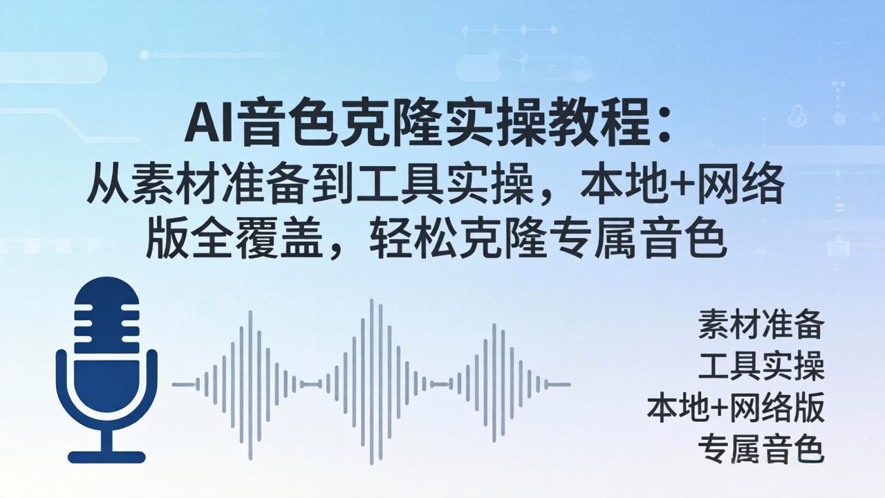 AI音色克隆实操教程：从素材准备到工具实操，本地+网络版全覆盖，轻松克隆专属音色-黑猫科技云网创