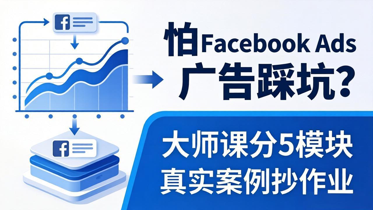 怕 Facebook Ads 广告踩坑？大师课分 5 模块教你做广告、搞扩量，还带真实案例抄作业！-创富云网创