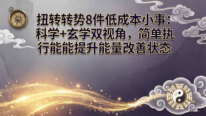 某付费文章：扭转运势8件低成本小事：科学+玄学双视角，简单执行就能提升能量改善状态-小目标云网创