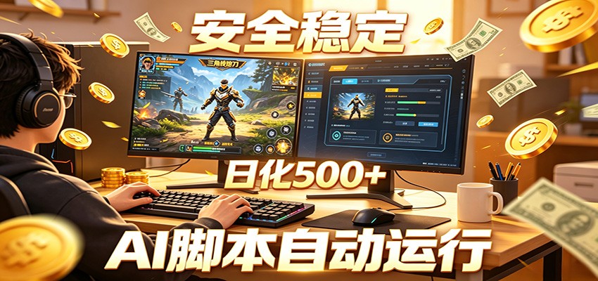 三角洲全自动挂机，AI脚本躺赚，日化500+-一个小目标资源站