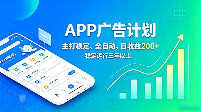 长期稳定APP广告自动化创收计划,稳定运行三年以上。日收益200+-opc资源站
