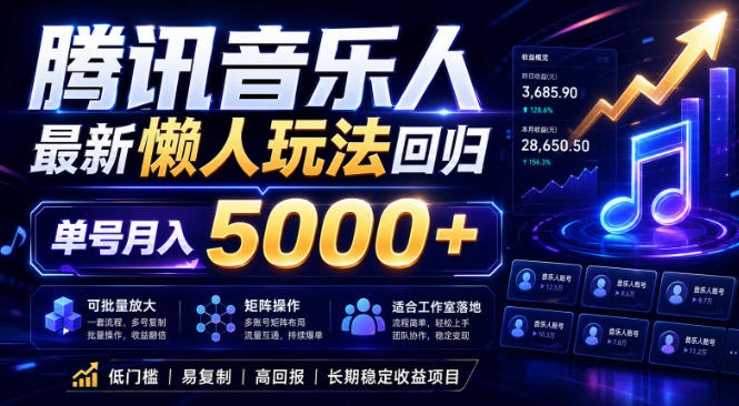 2026腾讯音乐人懒人项目，全自动无脑挂G，单号月入5000+，可批量放大矩阵，适合工作室落地【揭秘】-文创商城