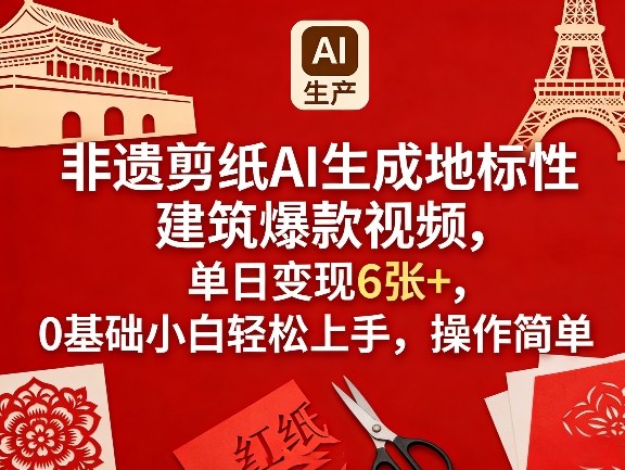 非遗剪纸AI生成地标性建筑爆款视频，单日变现6张+，0基础小白轻松上手，操作简单-沐沐云网创