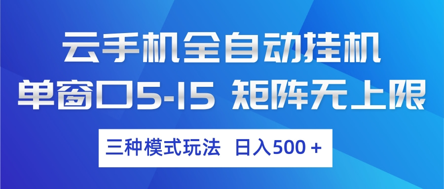 云手机全自动挂机 三种模式玩法 日入500+-小目标云网创