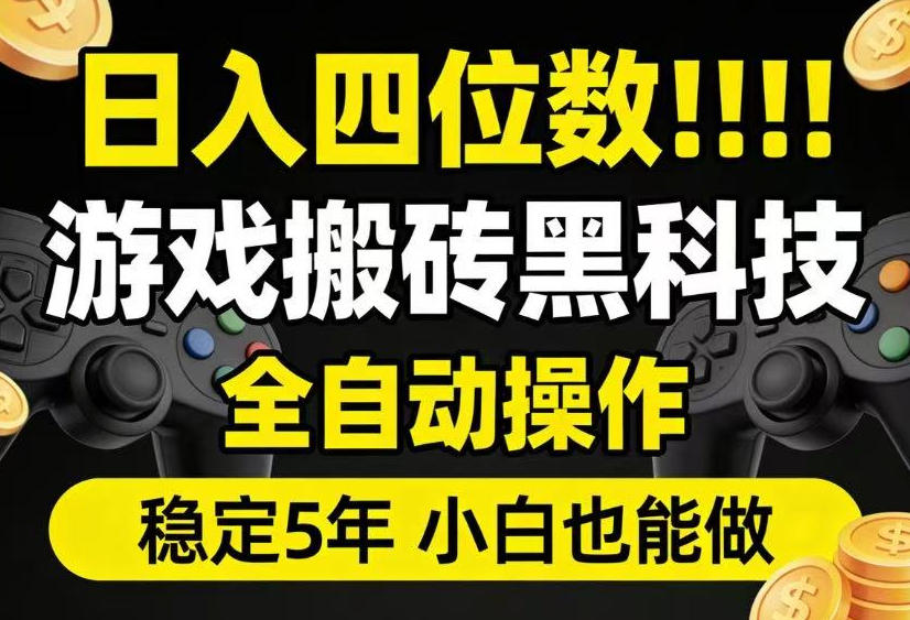 日入四位数！游戏搬砖黑科技全自动操作，一键抢货稳定5年多，小白也能做，手把手带【揭秘】-小目标云网创