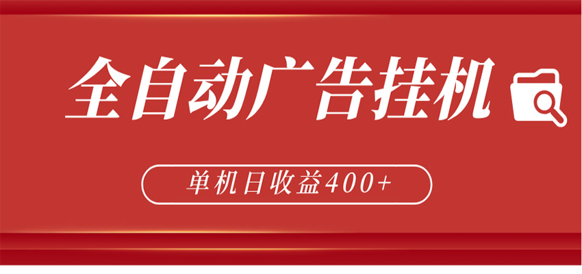 全自动广告联盟挂机 单机日收益400+ 无需人工看守 可矩阵放大 稳定输出两年-创富资源库云网创