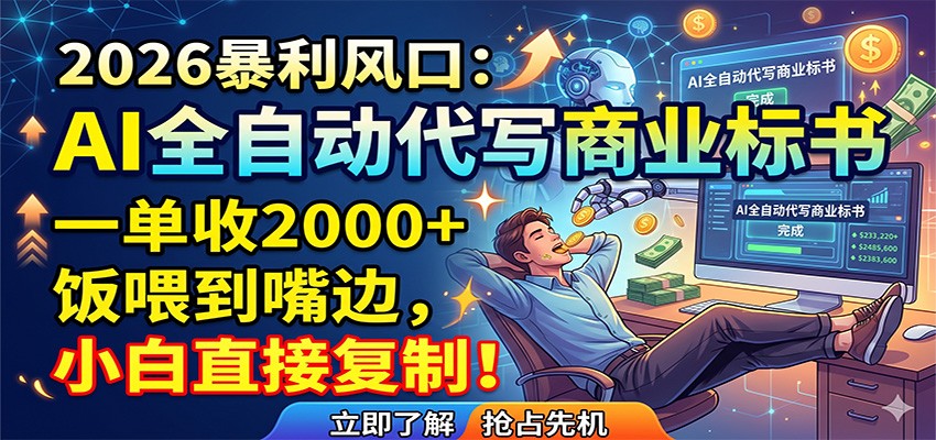 AI全自动代写商业标书，一单收2000+，饭喂到嘴边，小白直接复制-极速搞钱云网创
