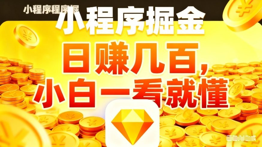 微信小程序掘金项目,不用复杂操作,5分钟就能学会上手操作,日入几张【揭秘】-璞创优选云网创