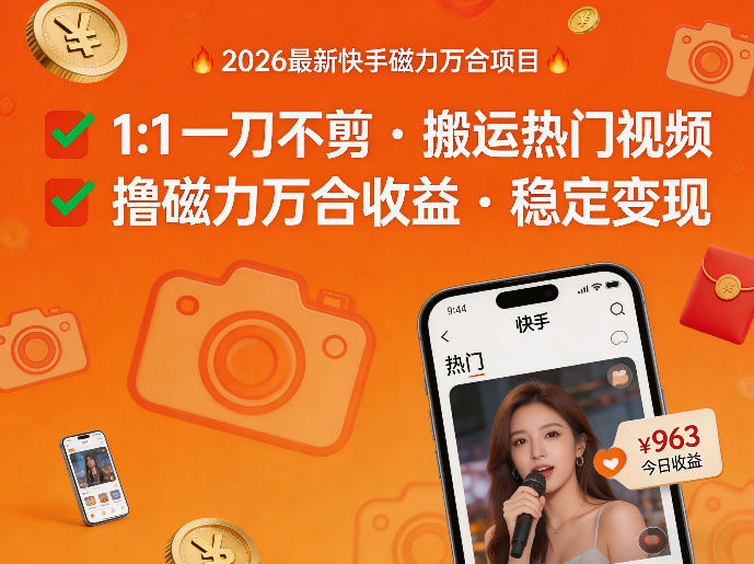 2026年最新快手磁力万合项目，1比1一刀不剪搬运热门视频，撸磁力万合收益-夏姐拆项目