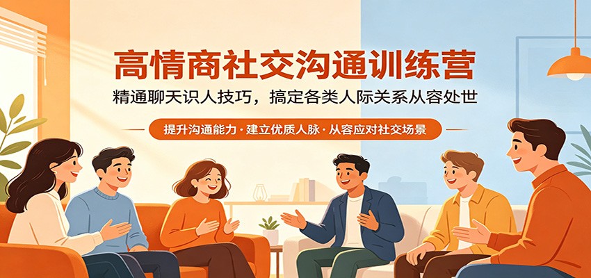高情商社交沟通训练营：精通聊天识人技巧，搞定各类人际关系从容处世-创富资源库云网创