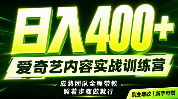 副业必做｜爱奇艺掘金！稳定日入500+，最新风口玩法揭秘！下半年翻身机会，抓紧把握！【揭秘】-小目标云网创