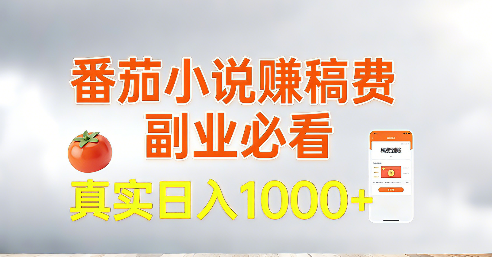 番茄小说赚稿费，副业必看，真实日入1000!超级简单！-小目标云网创