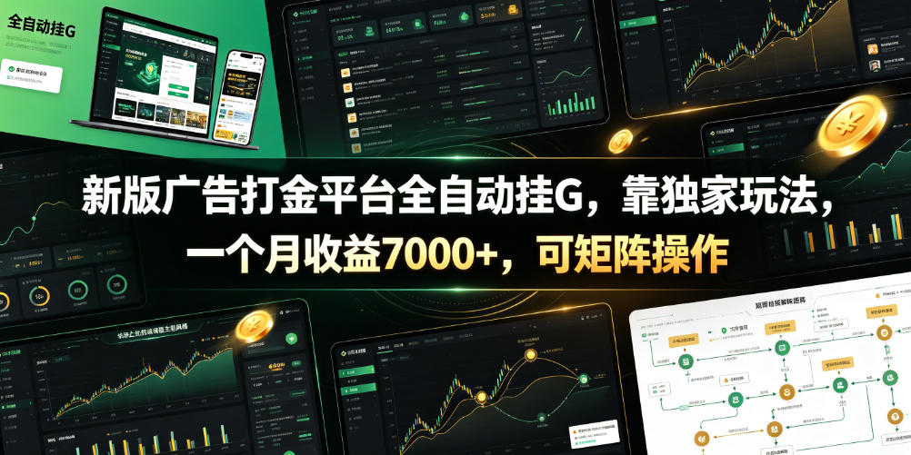 新版广告打金平台全自动挂G，靠独家玩法，一个月收益7000+，可矩阵操作【附全套脚本】【揭秘】-灵感工坊云网创