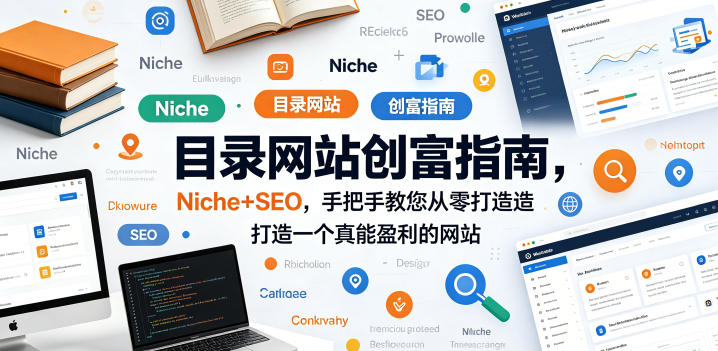 目录网站创富指南，Niche+SEO，手把手教您从零打造打造一个真能盈利的网站【原创双语字幕】-极速搞钱指南