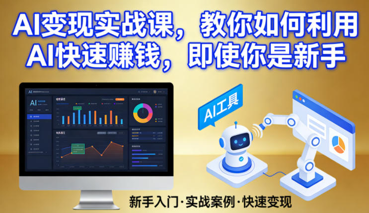 AI变现实战课，教你如何利用AI快速賺钱，即使你是新手-小目标云网创