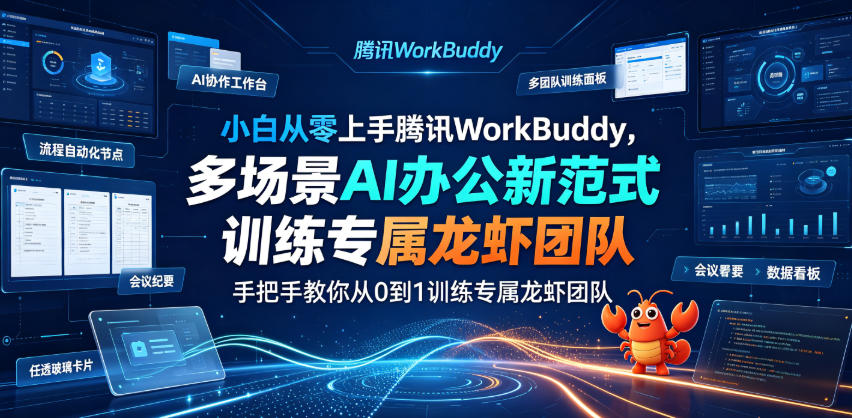 小白从零上手腾讯WorkBuddy，多场景AI办公新范式实战，手把手教你从0到1训练专属龙虾团队-小目标云网创