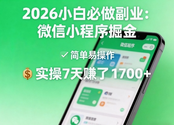 2026小白必做副业：微信小程序掘金，简单易操作，实操7天賺了1700+【揭秘】-沐沐云网创